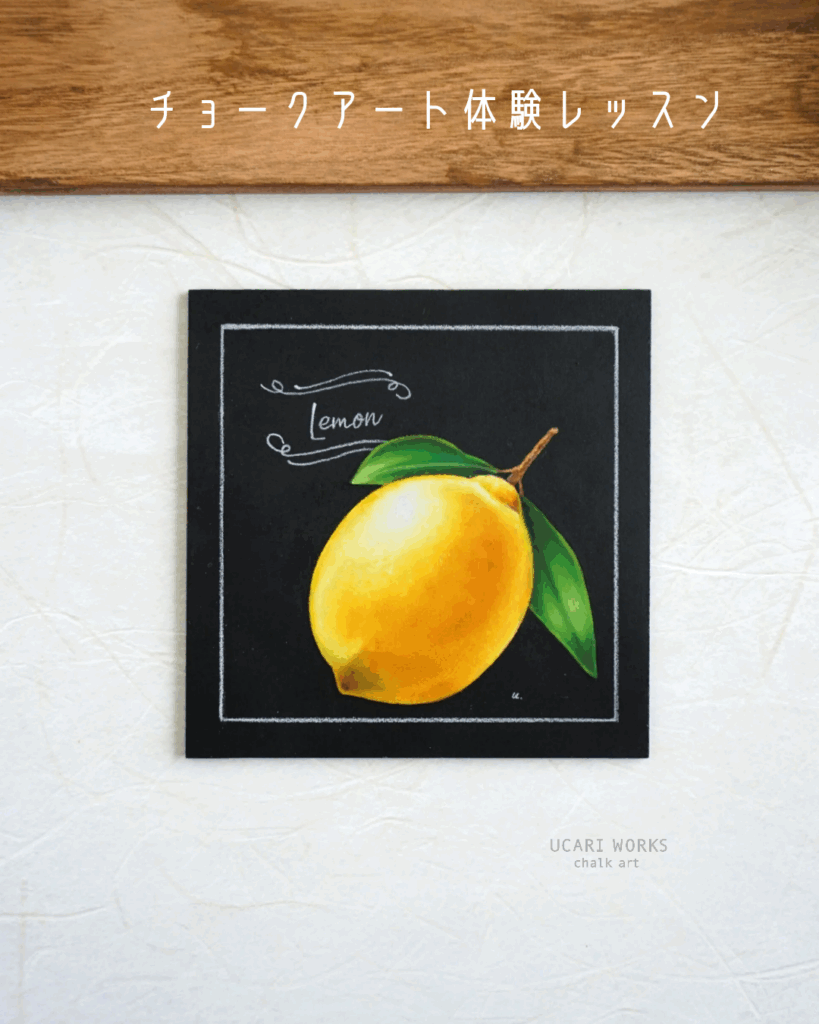 チョークアート 体験レッスン　レモン