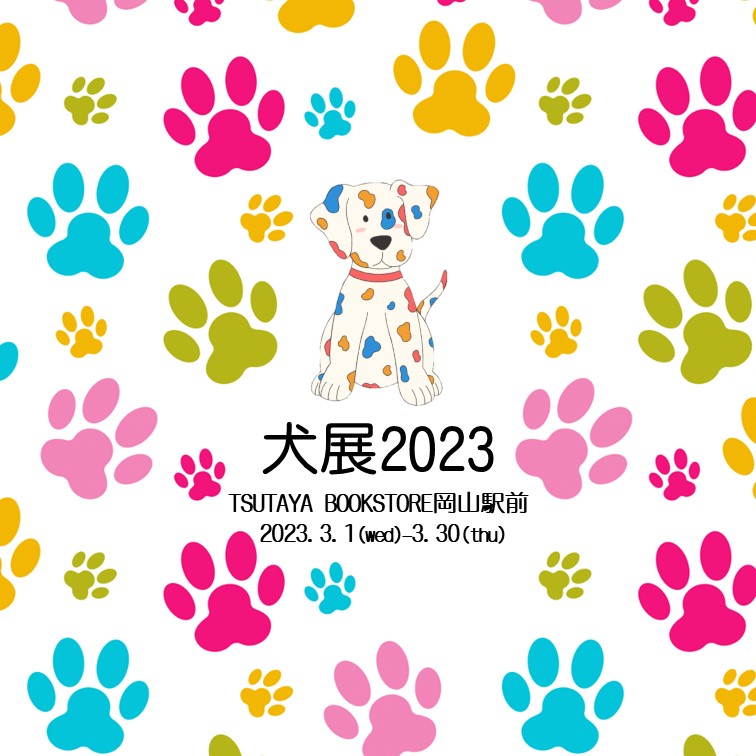 犬展　TSUTAYA